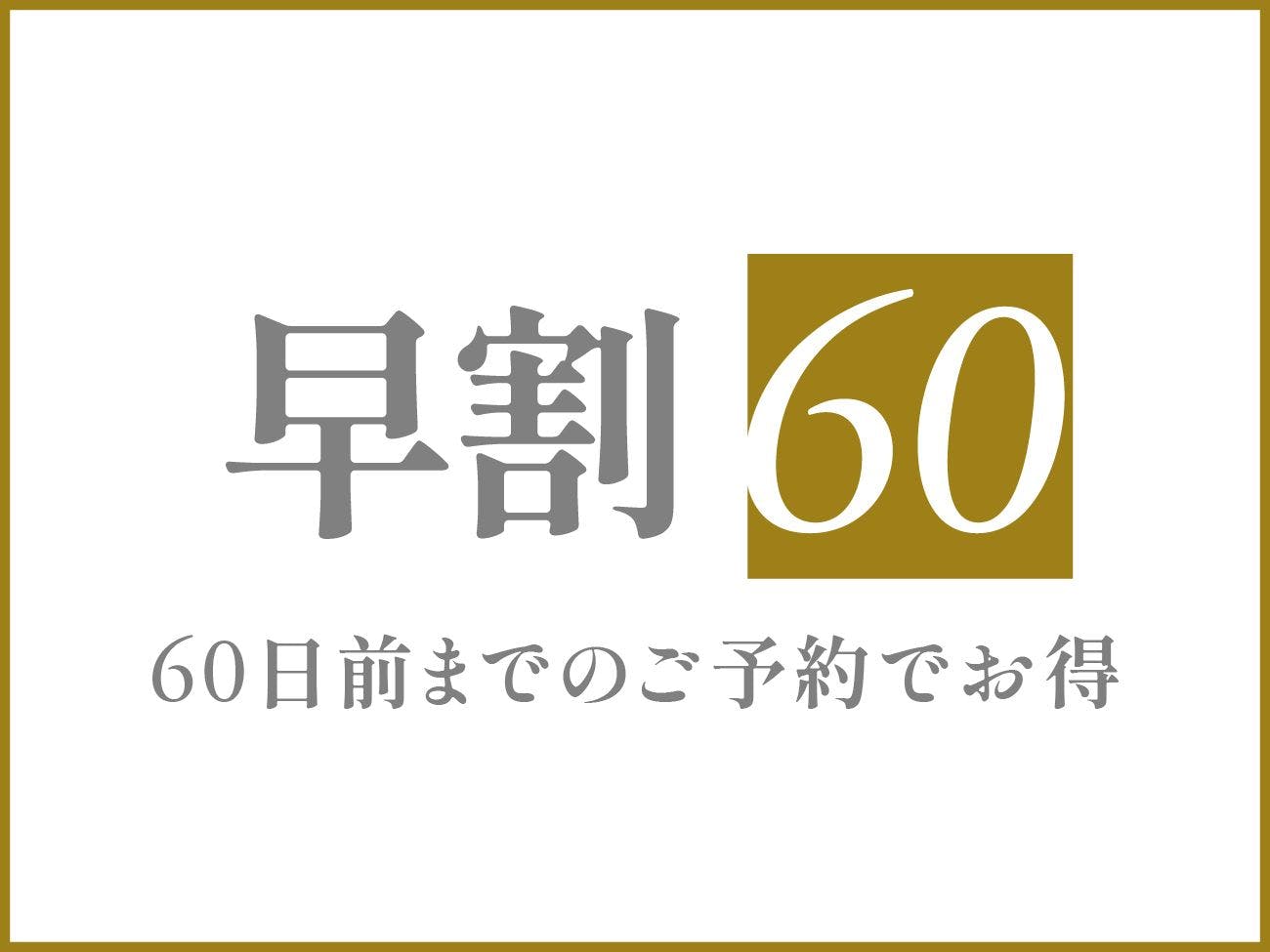 ＜早割60＞60日前のご予約でお得プラン