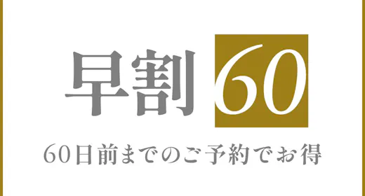 <早割60>60日前のご予約でお得プラン