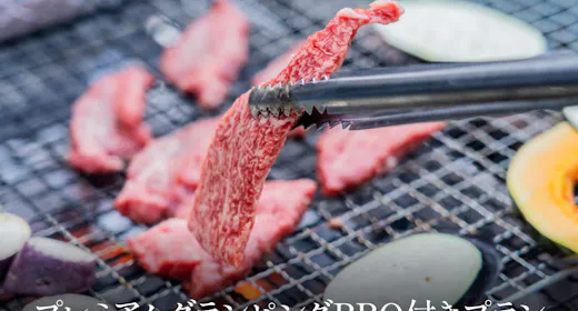 プレミアムグランピングBBQプラン