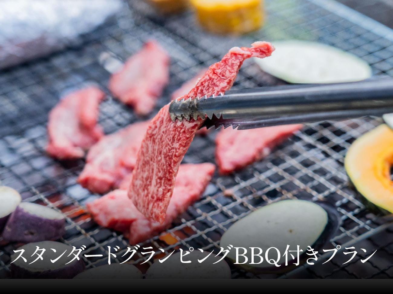 スタンダードグランピングBBQプラン