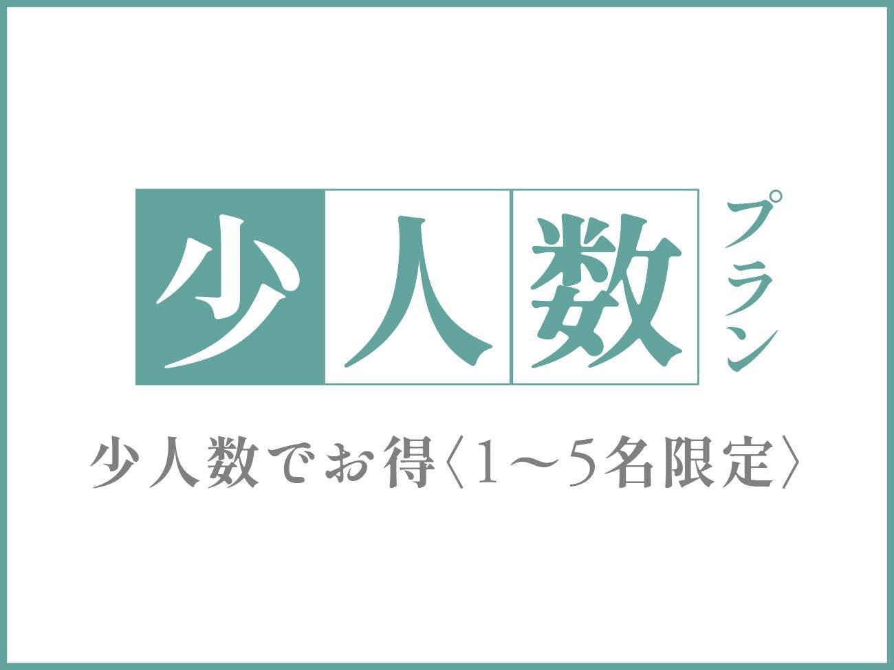 ＜5名までお得＞少人数プラン