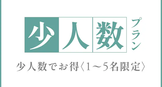 <5名までお得>少人数プラン