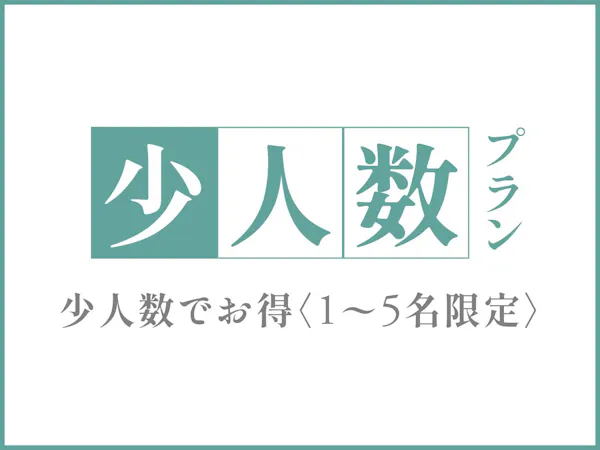 <5名までお得>少人数プラン