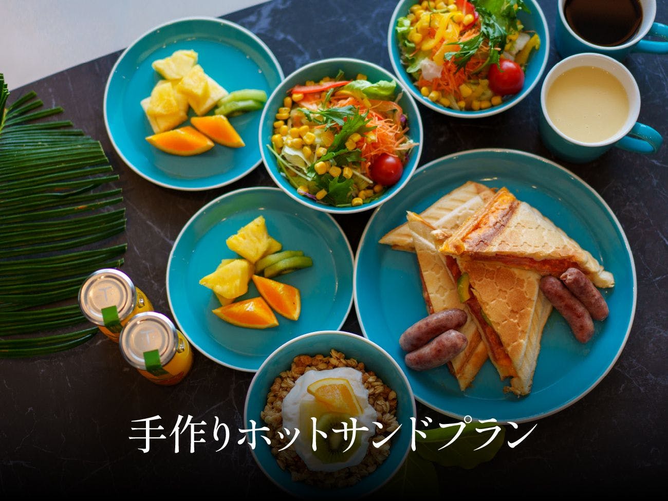 手作りホットサンドプラン