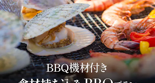 食材持ち込みBBQプラン <BBQ機材付き>