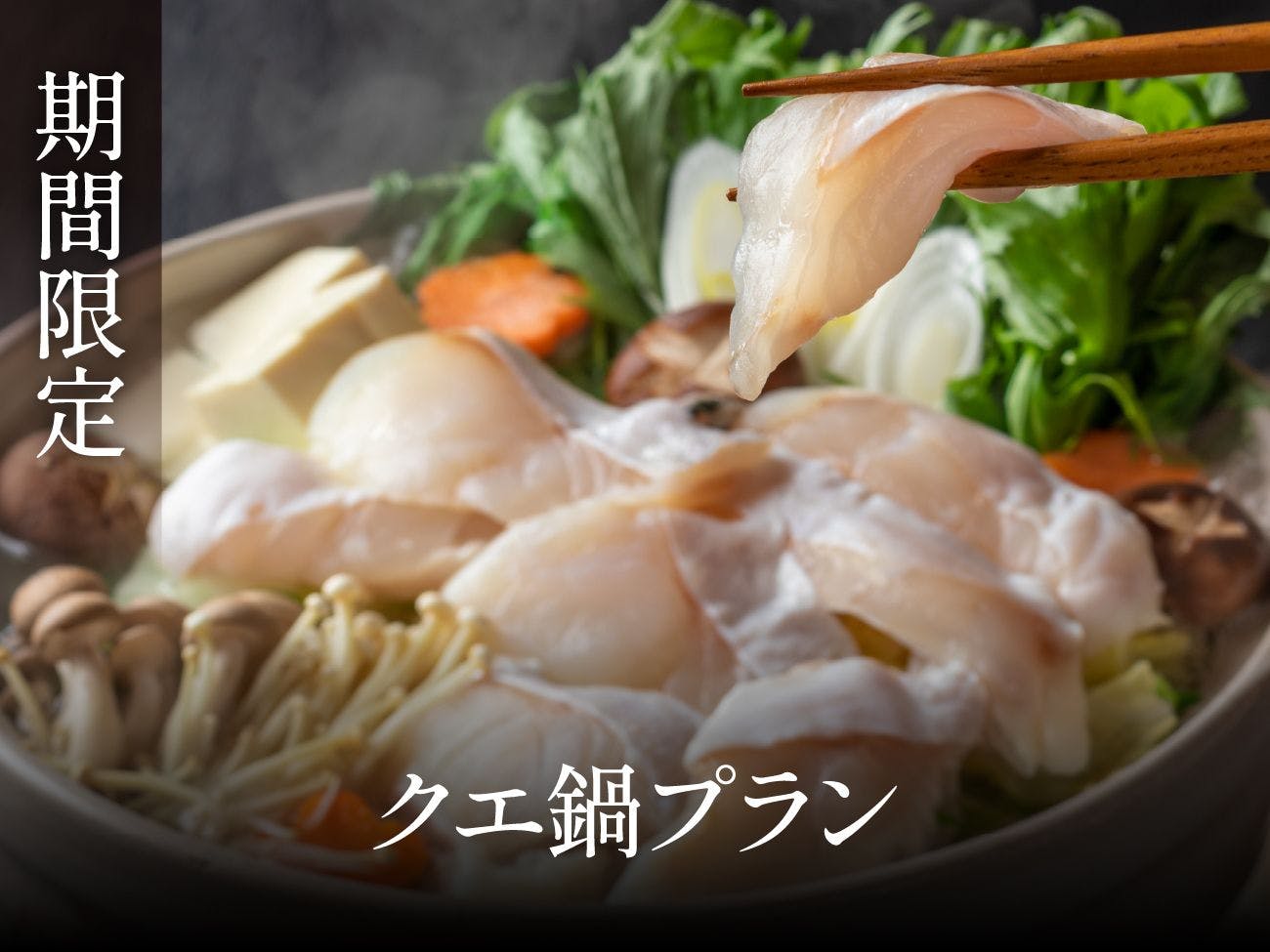 和歌山名物クエ鍋プラン