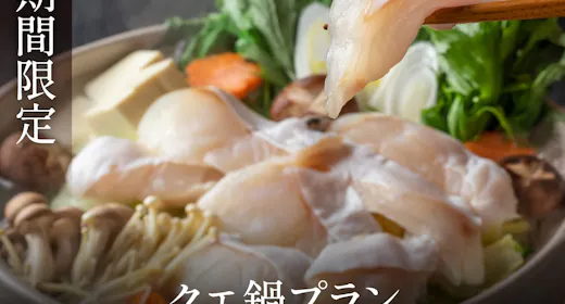 和歌山名物クエ鍋プラン