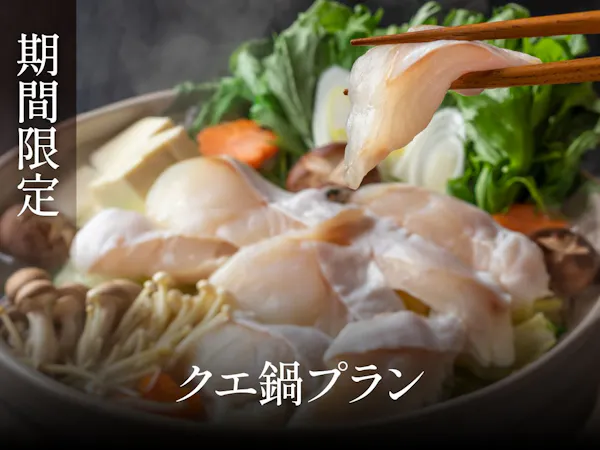 和歌山名物クエ鍋プラン
