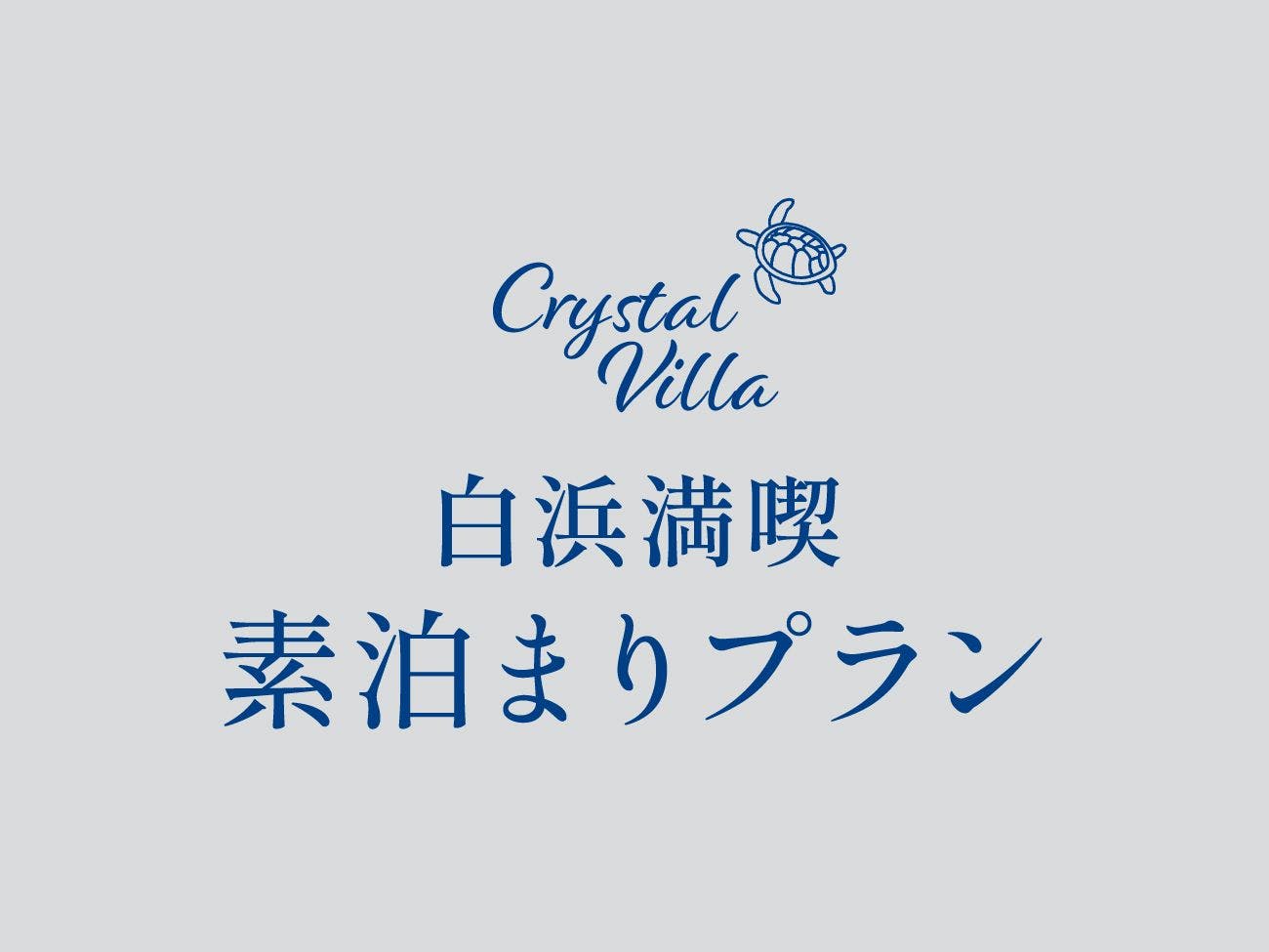 ＜6名以上お得＞素泊まりプラン