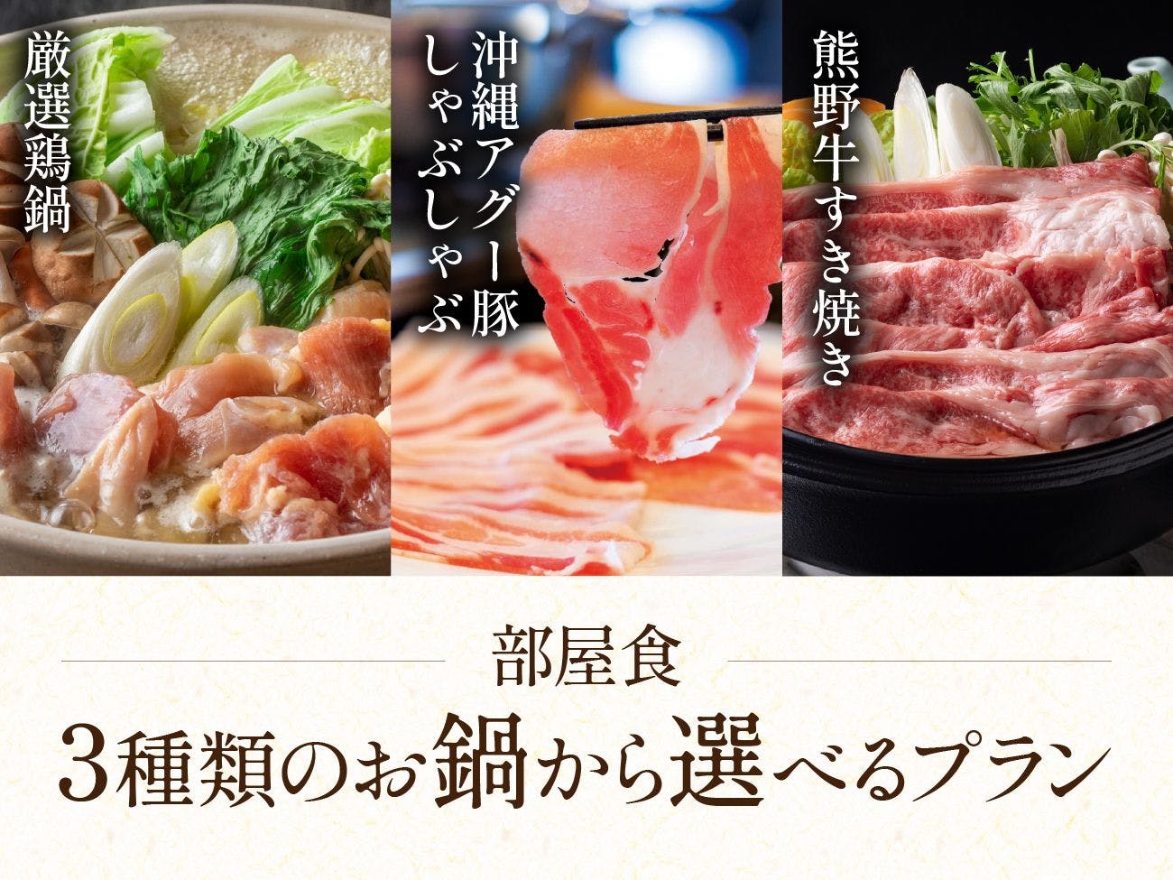 3種類の夕食から選べるお鍋プラン