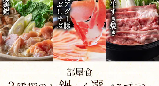 3種類の夕食から選べるお鍋プラン