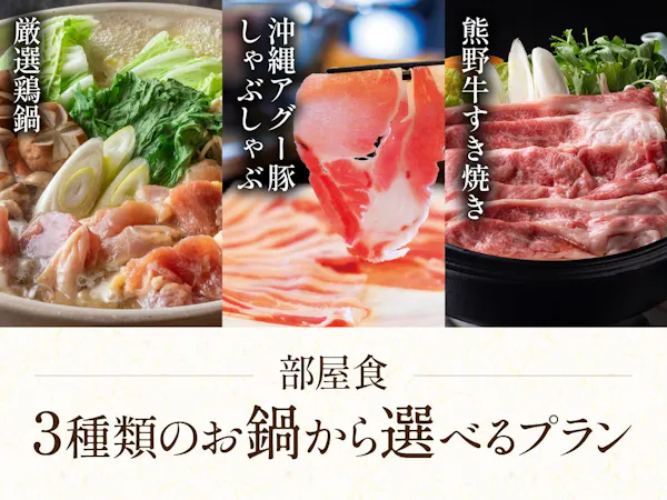 3種類の夕食から選べるお鍋プラン