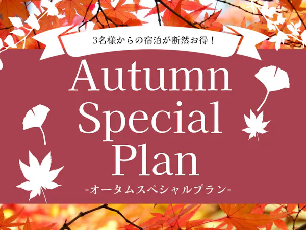 【オータムスペシャルプラン】期間限定 3名様からの宿泊が断然お得!<素泊り/最大定員7名>