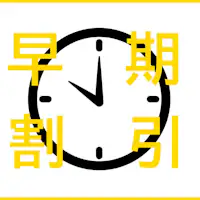 早期割引プランあり