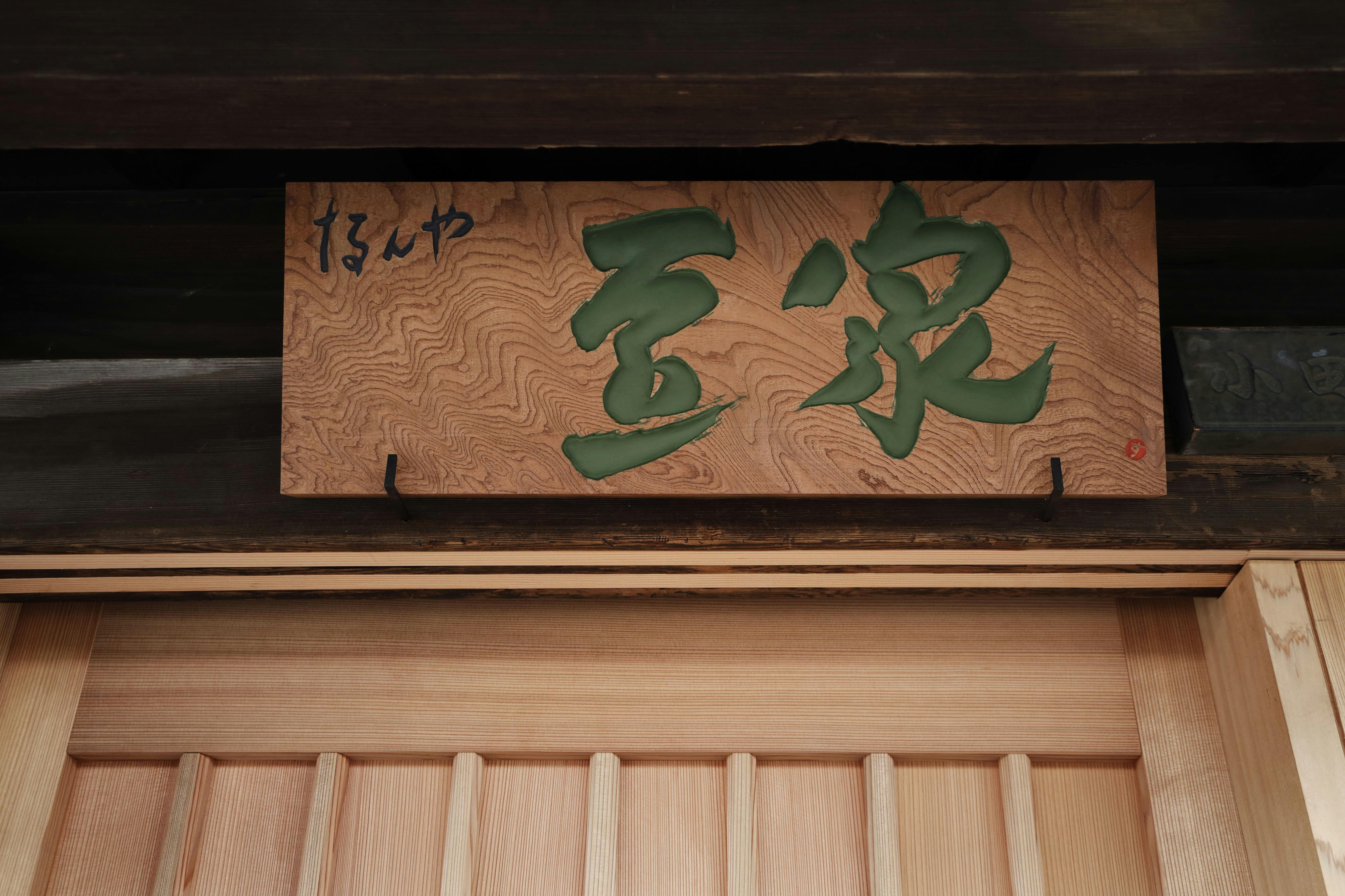 杉本博司氏デザインによる外看板