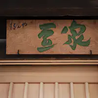 杉本博司氏デザインによる外看板