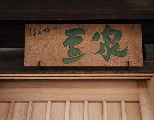 杉本博司氏デザインによる外看板