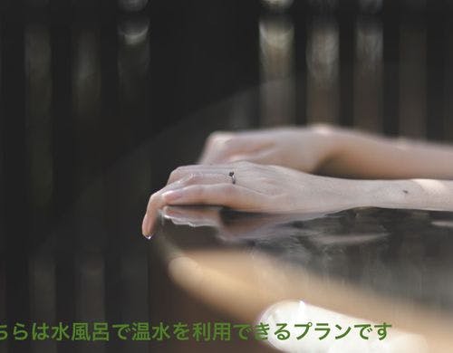 サウナ水風呂を露天風呂利用できるプラン