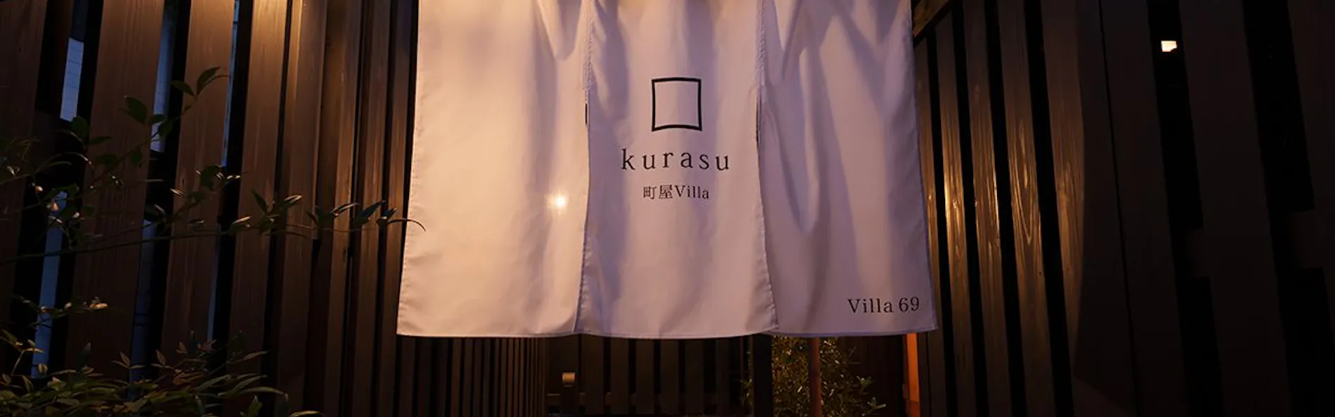 龍野城下町 町屋Villa kurasu villa69