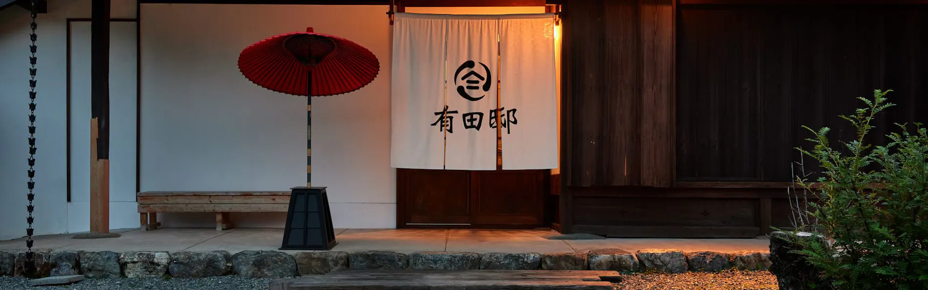 美山ヴィレッジ 有田邸