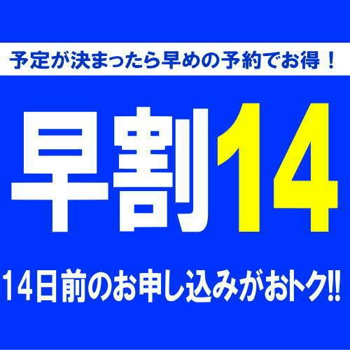 【早割14 素泊り】14日前の早期予約でもっとお得に！