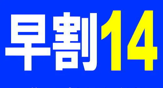 【早割14 素泊り】14日前の早期予約でもっとお得に!
