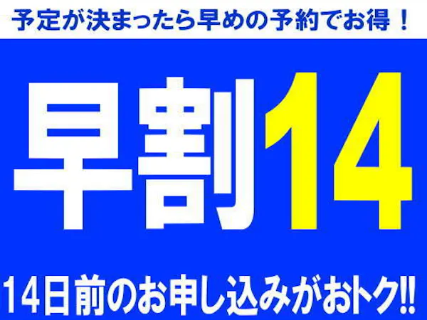 【早割14 素泊り】14日前の早期予約でもっとお得に!