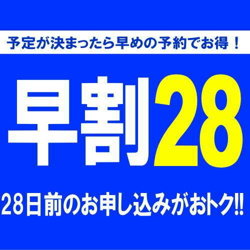 【早割28 素泊り】28日前の早期予約でもっとお得に！