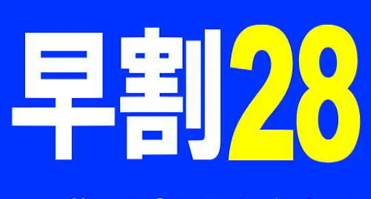 【早割28 素泊り】28日前の早期予約でもっとお得に!