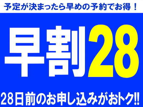【早割28 素泊り】28日前の早期予約でもっとお得に!