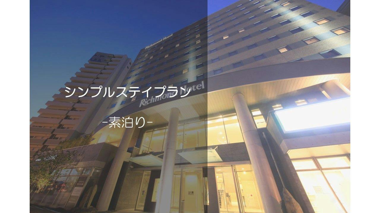 【シンプルステイ】ベーシックプラン