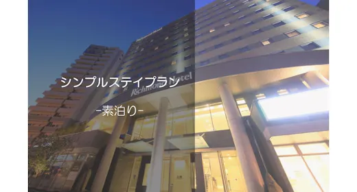 【シンプルステイ】ベーシックプラン