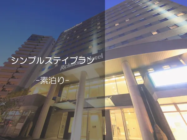 【シンプルステイ】ベーシックプラン