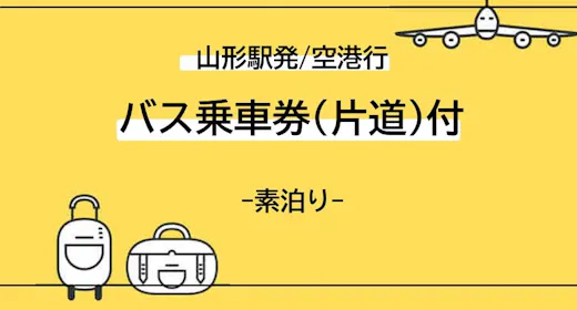 【素泊り】【山形駅発/空港行】山形空港行きバス乗車券付き・出発日安心宿泊プラン