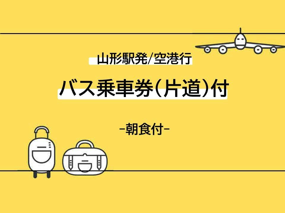 【朝食付】【山形駅発／空港行】山形空港行きバス乗車券付き・出発日安心宿泊プラン