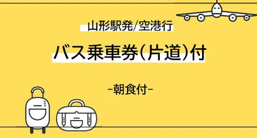 【朝食付】【山形駅発/空港行】山形空港行きバス乗車券付き・出発日安心宿泊プラン