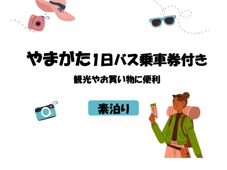 【素泊り】【やまがた1日乗車券付】観光やお買い物に便利！1日まるまるバス乗り放題