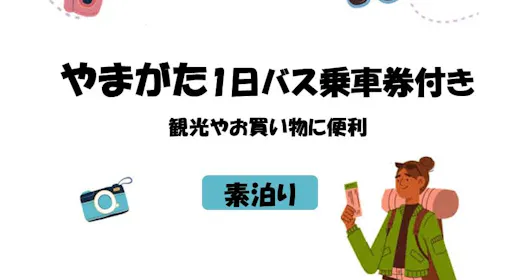 【素泊り】【やまがた1日乗車券付】観光やお買い物に便利!1日まるまるバス乗り放題