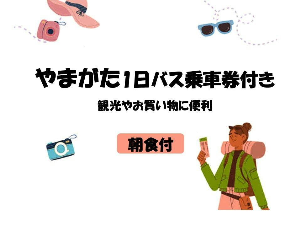 【朝食付】【やまがた1日乗車券付】観光やお買い物に便利！1日まるまるバス乗り放題