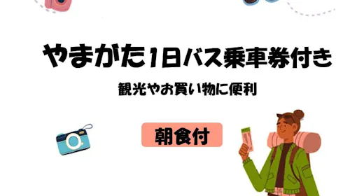 【朝食付】【やまがた1日乗車券付】観光やお買い物に便利!1日まるまるバス乗り放題