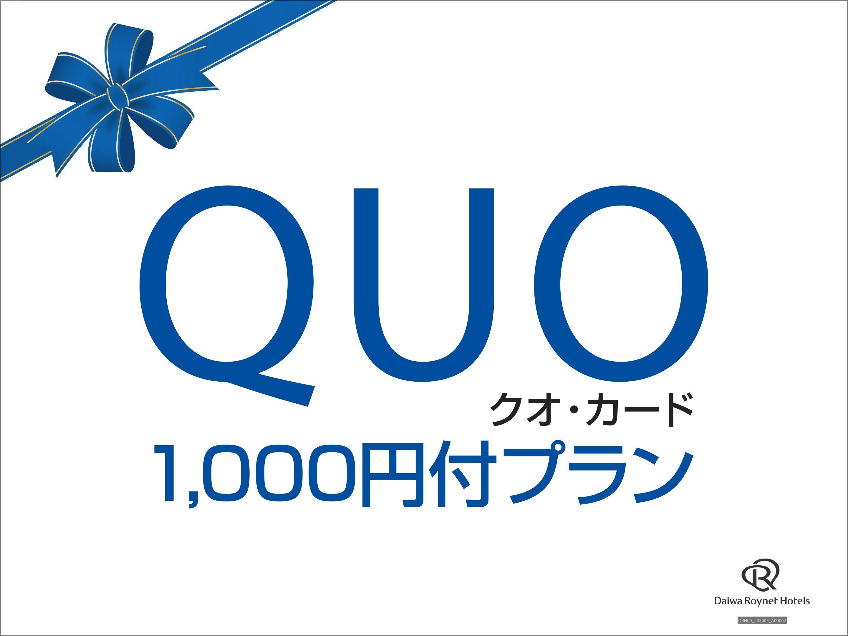 【QUOカード 1,000円付】ビジネスサポートプラン　～素泊り～