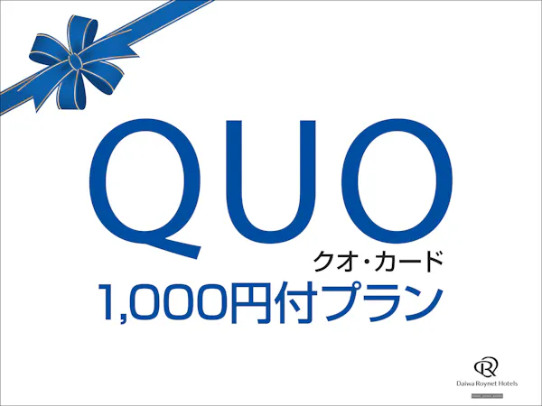 【QUOカード 1,000円付】ビジネスサポートプラン ~素泊り~