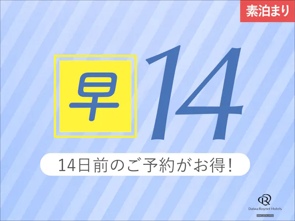 【早期割引14日前/室数限定】2週間前の予約でお得にSTAY! ~素泊り~