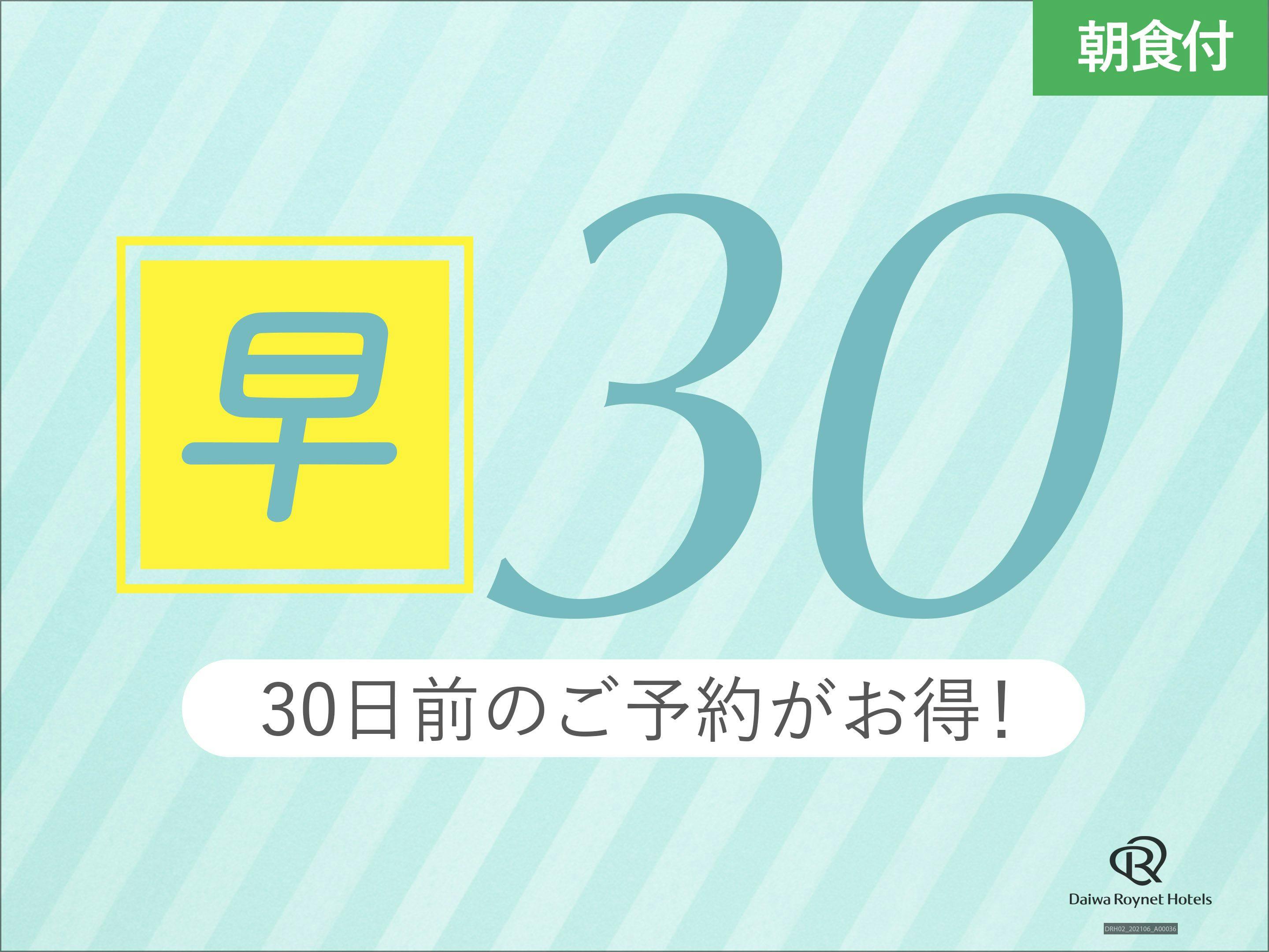 【早期割引30日前/室数限定】約1ヶ月前の予約でお得にSTAY！　～朝食付～