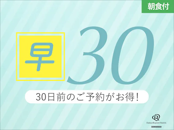 【早期割引30日前/室数限定】約1ヶ月前の予約でお得にSTAY! ~朝食付~