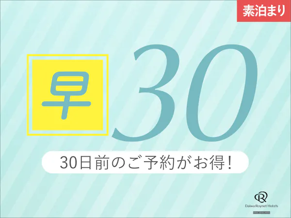 【早期割引30日前/室数限定】約1ヶ月前の予約でお得にSTAY! ~素泊り~