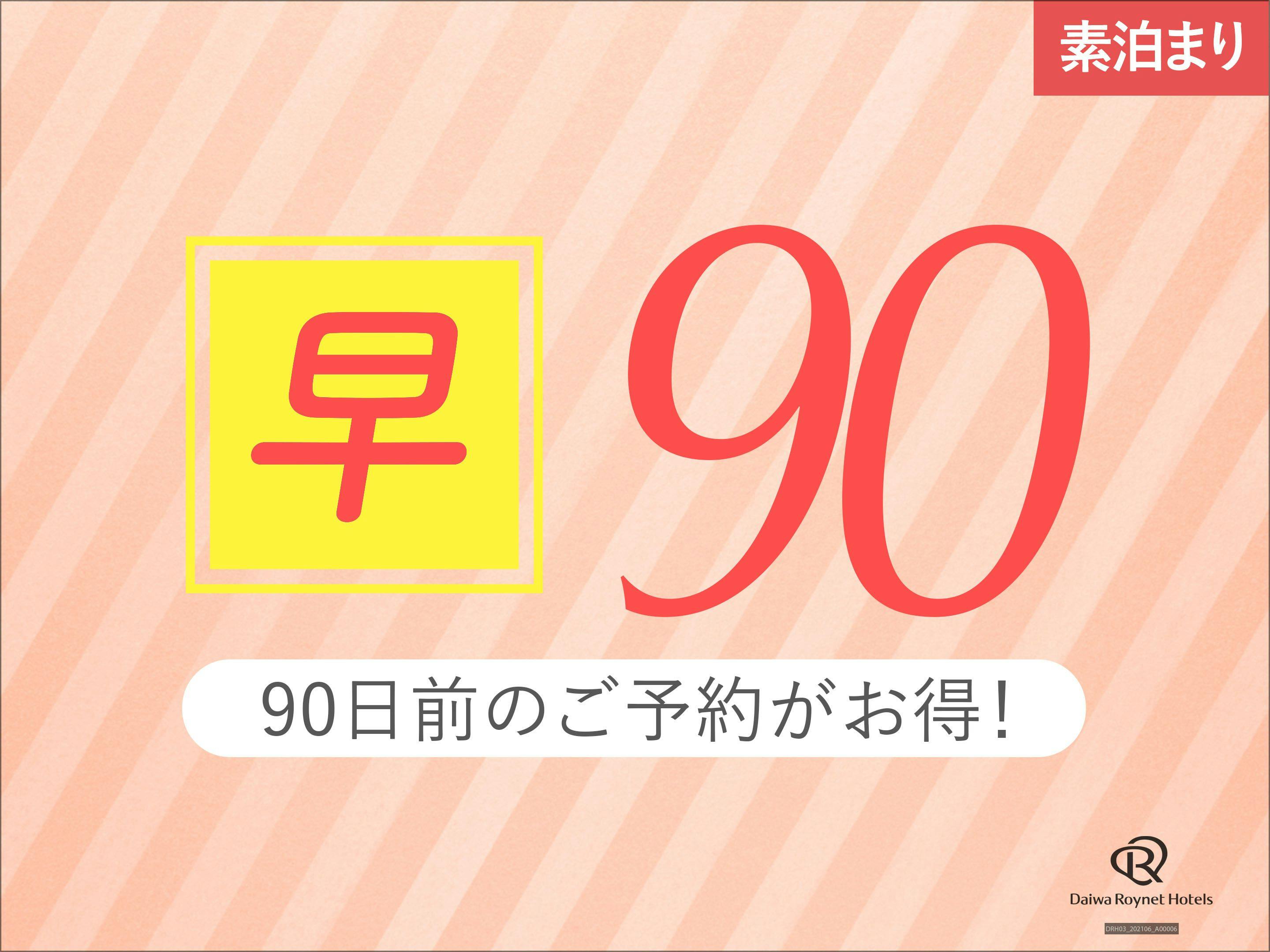 【早期割引90日前/室数限定】約3ヶ月前の予約でお得にSTAY！　～素泊り～