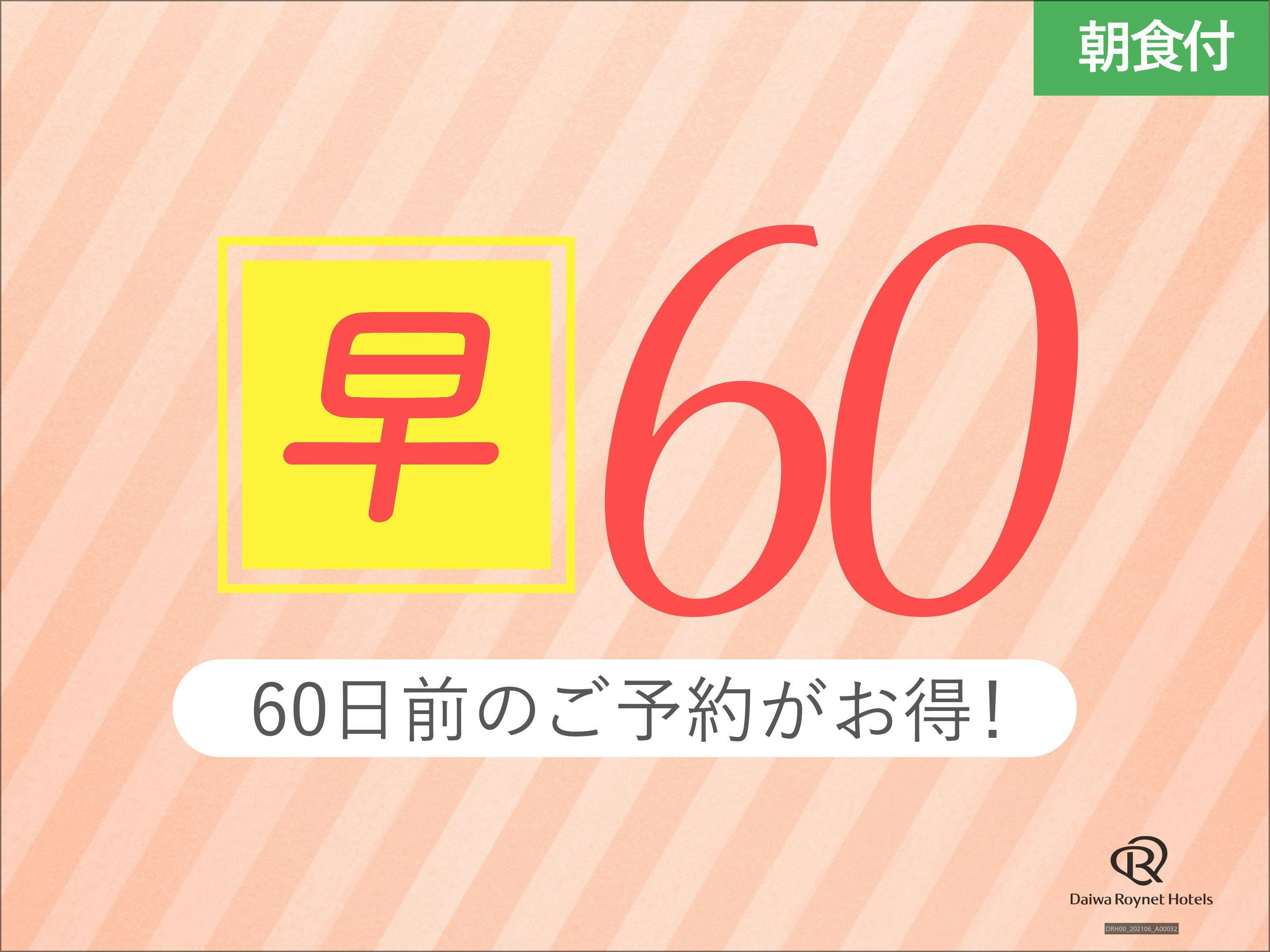 【早期割引60日前/室数限定】約2ヶ月前の予約でお得にSTAY！　～朝食付～