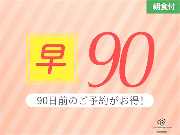【早期割引90日前/室数限定】約3ヶ月前の予約でお得にSTAY! ~朝食付~