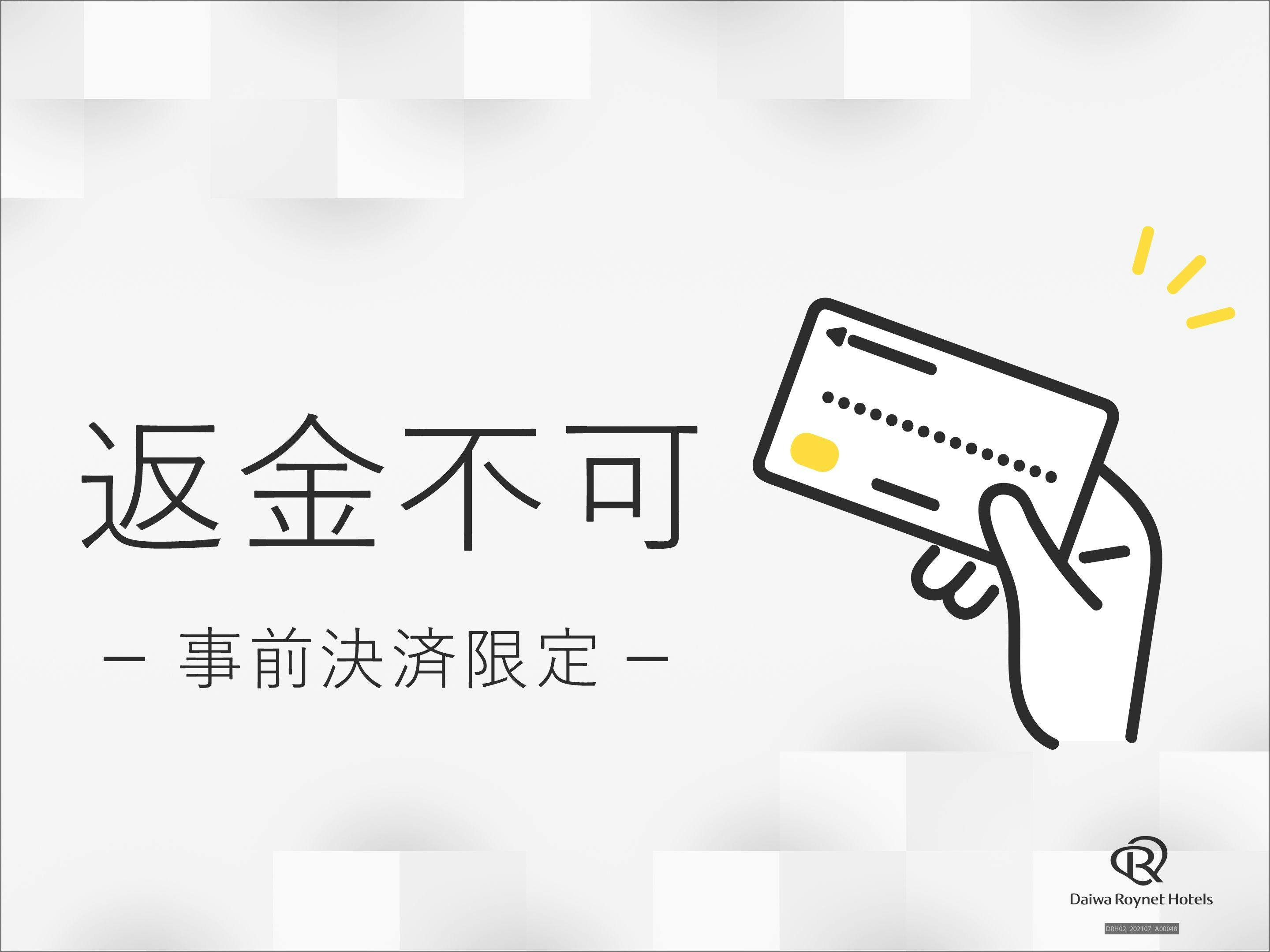 【事前カード決済限定！返金不可プラン】Non-Refundable　～素泊り～